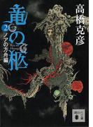 竜の柩(2)　ノアの方舟編(講談社文庫)