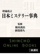 増補改訂　日本ミステリー事典