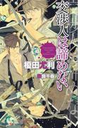 交渉人は諦めない　【イラスト付】(SHY NOVELS(シャイノベルズ))