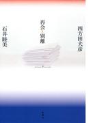再会と別離