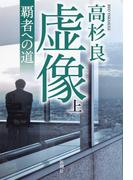 虚像（上）―覇者への道―