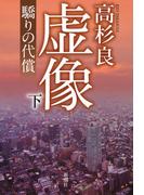虚像（下）―驕りの代償―