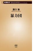 暴力団（新潮新書）(新潮新書)