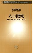 人口激減―移民は日本に必要である―（新潮新書）(新潮新書)