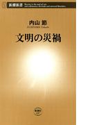 文明の災禍（新潮新書）(新潮新書)
