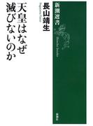 天皇はなぜ滅びないのか(新潮選書）(新潮選書)