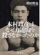 木村政彦はなぜ力道山を殺さなかったのか