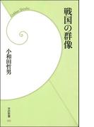 戦国の群像(学研新書)