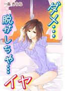 ダメ…脱がしちゃ…イヤ～淫らな玩具の秘密(秘蜜の本棚)