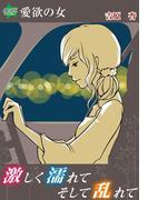 激しく濡れて、そして乱れて～愛欲の女(秘蜜の本棚)