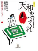 阿佐田哲也コレクション1　天和をつくれ