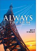 ALWAYS　三丁目の夕日’64