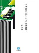 きみの知らないところで世界は動く