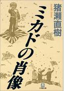 ミカドの肖像(小学館文庫)