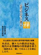 ビジネス禅　～公認会計士が書いた禅の本～