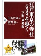 江戸東京の寺社609を歩く 下町・東郊編(PHP新書)