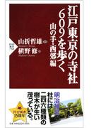 江戸東京の寺社609を歩く 山の手・西郊編(PHP新書)