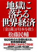 地獄に落ちる世界経済