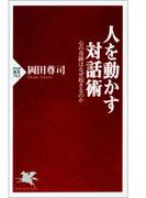 人を動かす対話術(PHP新書)