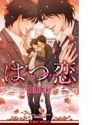 はつ恋＜特別版＞【イラスト入り】(ビーボーイノベルズ)