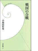 戦国の合戦(学研新書)