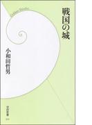戦国の城(学研新書)