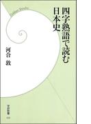 四字熟語で読む日本史(学研新書)