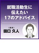 就職活動生に伝えたい17のアドバイス