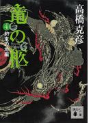 竜の柩(4)　約束の地編(講談社文庫)