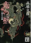 竜の柩(5)　心霊日本編(講談社文庫)