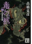 竜の柩(6)　交霊英国編(講談社文庫)