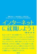 インターネットに就職しよう！