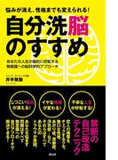 悩みが消え、性格までも変えられる! 自分洗脳のすすめ