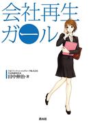 会社再生ガール