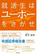 就活生はユーホーをさがせ