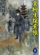 裏柳生探索帳(学研Ｍ文庫)