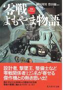 零戦よもやま物語