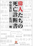 偉人たちの死亡診断書