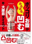 くびれも復活！　ポッコリお腹がみるみる凹む！　新・大腰筋ダイエット