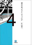 満月の夜、モビイ・ディックが