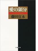 愛の領分(文春文庫)