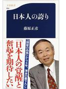 日本人の誇り(文春新書)