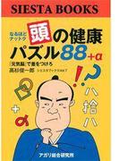 なるほどナットク　頭の健康パズル88+α　シエスタブックス　vol.7(シエスタブックス)