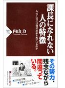 課長になれない人の特徴(PHP新書)