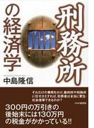 刑務所の経済学