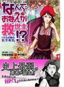なんでおまえが救世主!?(スマッシュ文庫)