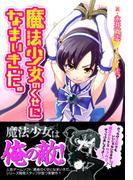 魔法少女のくせになまいきだ。(スマッシュ文庫)