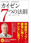 ムダとりの達人　山田日登志のカイゼン７つの法則