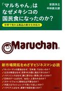 「マルちゃん」はなぜメキシコの国民食になったのか？