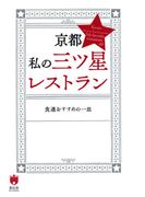 京都 私の三ツ星レストラン